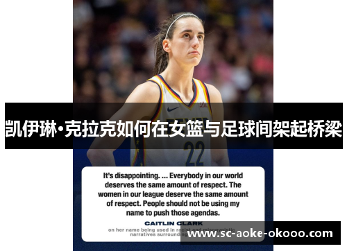 凯伊琳·克拉克如何在女篮与足球间架起桥梁