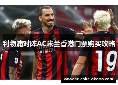 利物浦对阵AC米兰香港门票购买攻略
