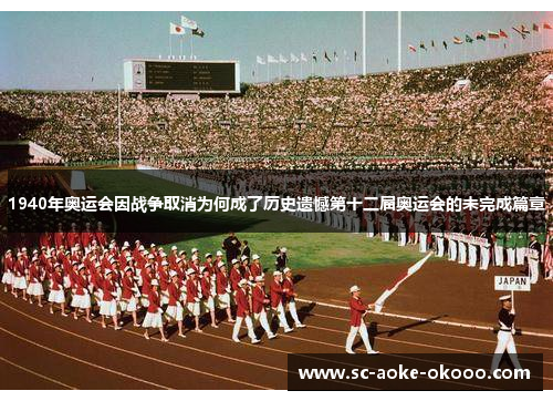 1940年奥运会因战争取消为何成了历史遗憾第十二届奥运会的未完成篇章