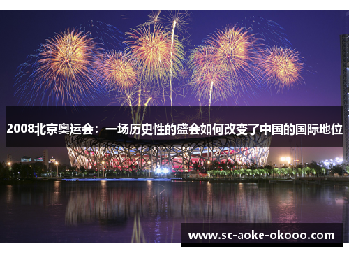 2008北京奥运会：一场历史性的盛会如何改变了中国的国际地位